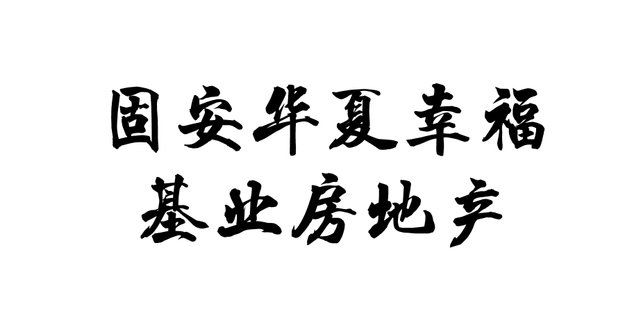 固安**幸福基业房地产