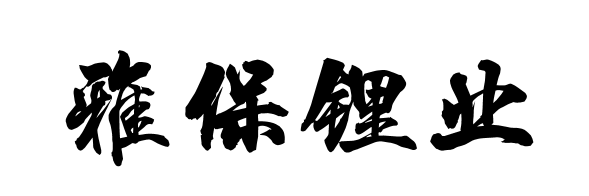 雅保锂业2台15t低氮燃气蒸汽锅炉