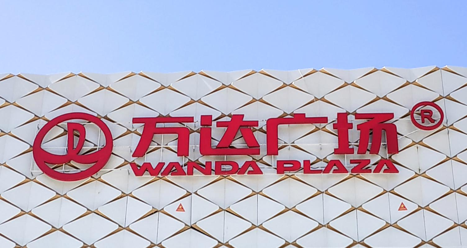 万达广场
