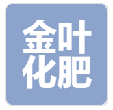 金叶化肥