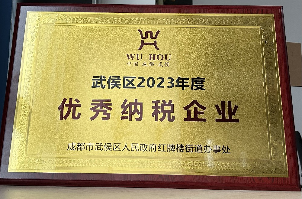 奥源热能荣获武侯区2023年度”优秀纳税企业