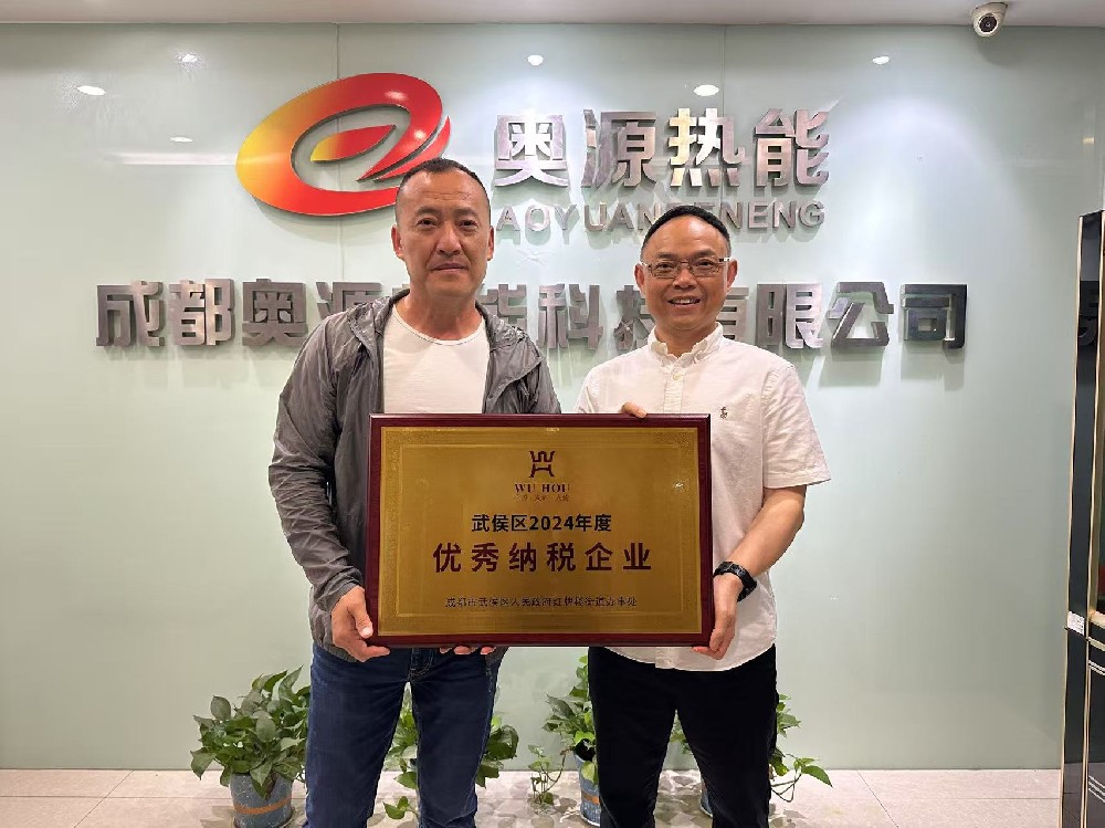 成都奥源热能科技有限公司荣膺“2024年度优秀纳税企业”称号
