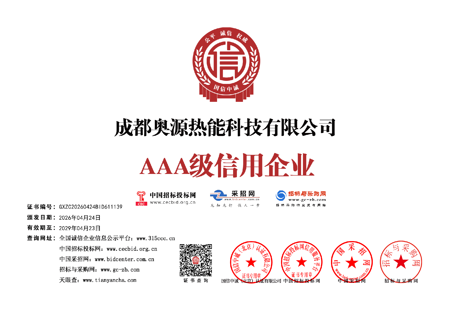 奥源热能资质证书