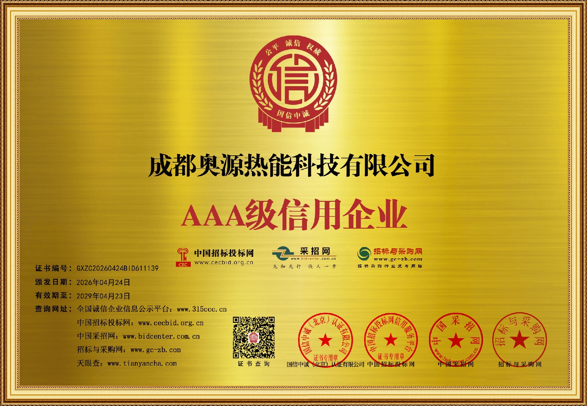 奥源热能资质证书
