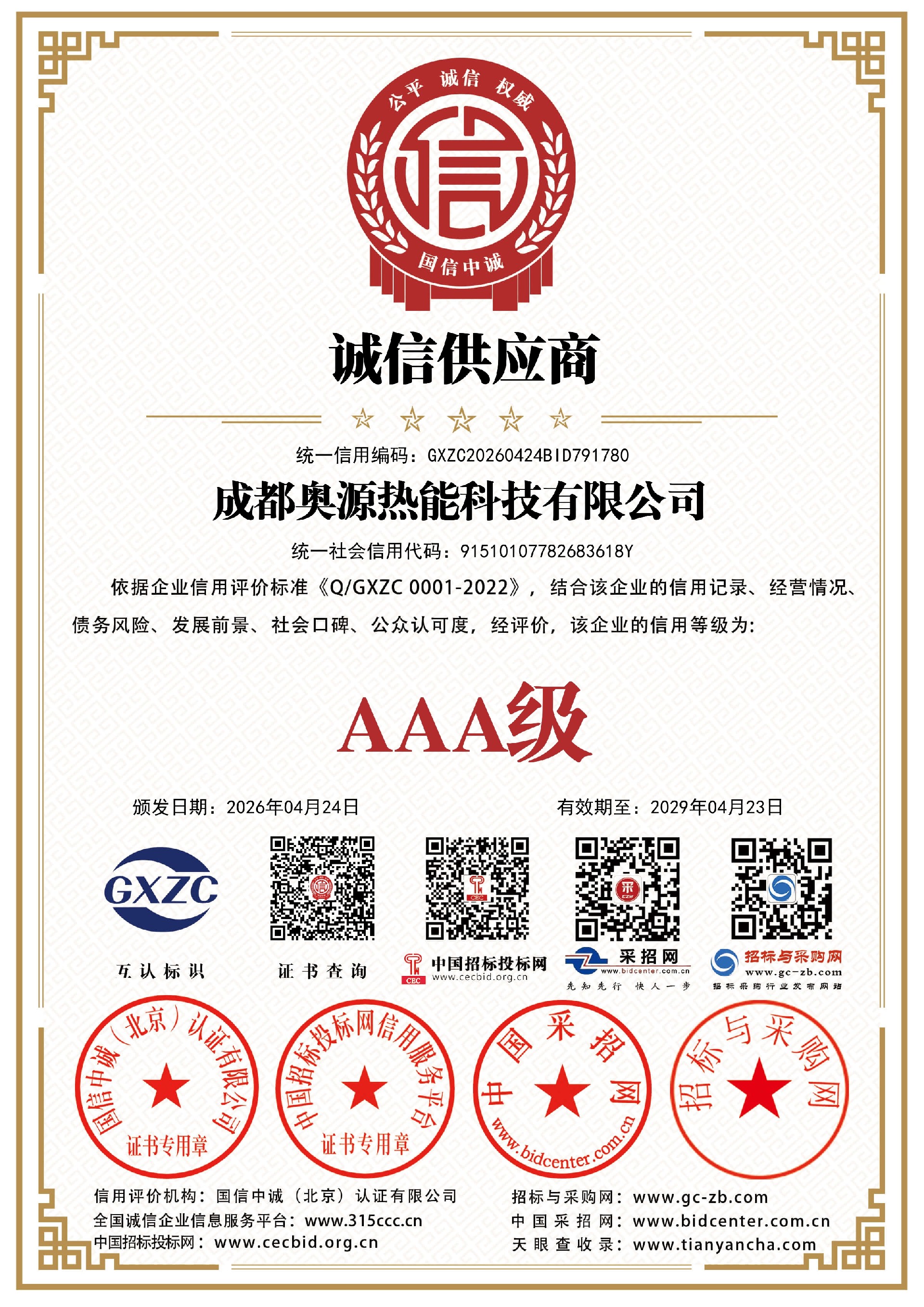 奥源热能资质证书