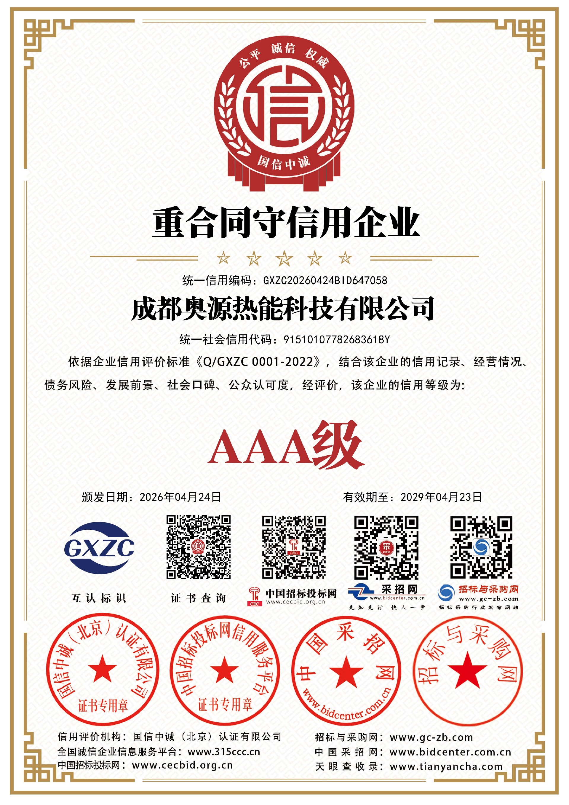 奥源热能资质证书