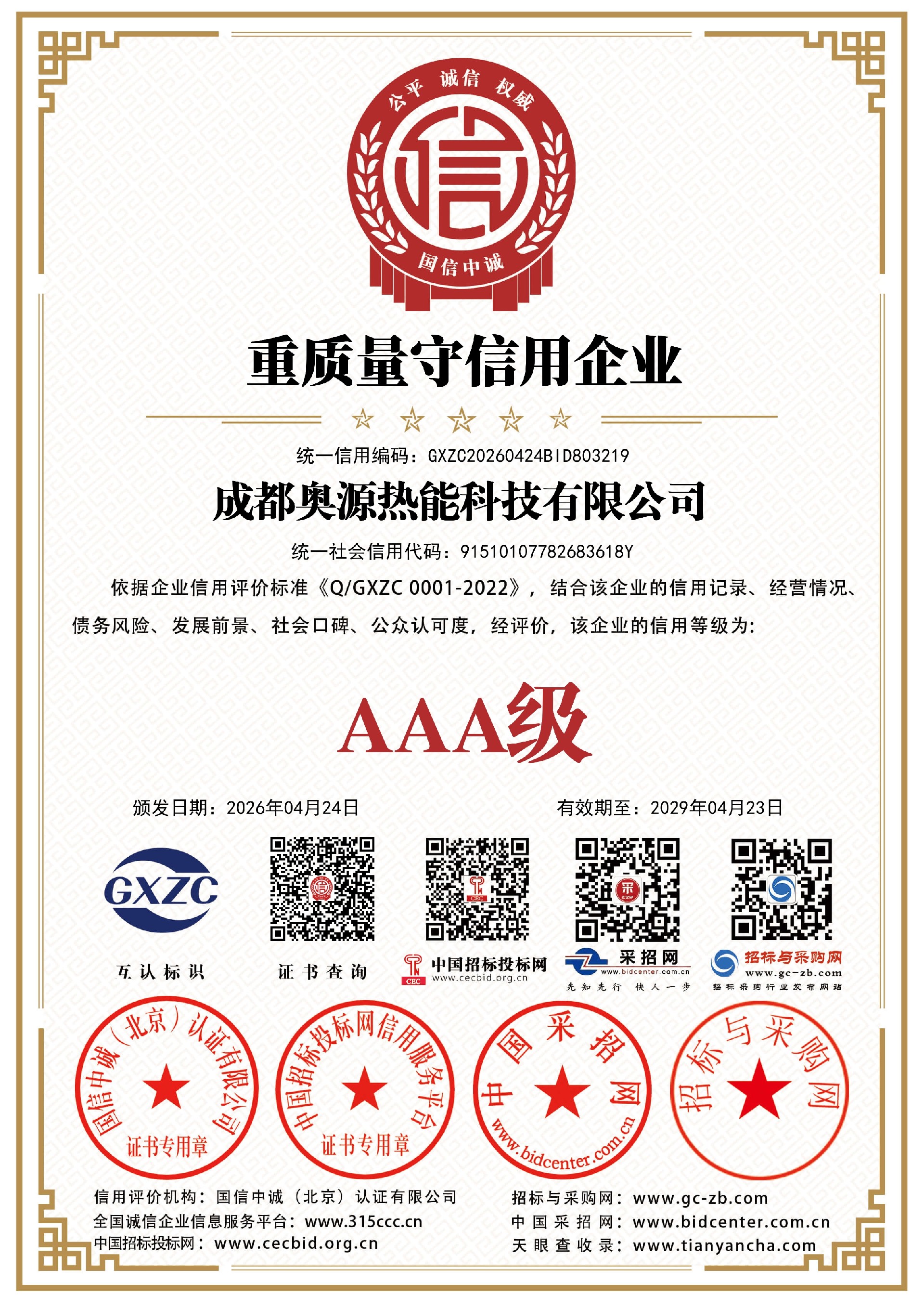 奥源热能资质证书