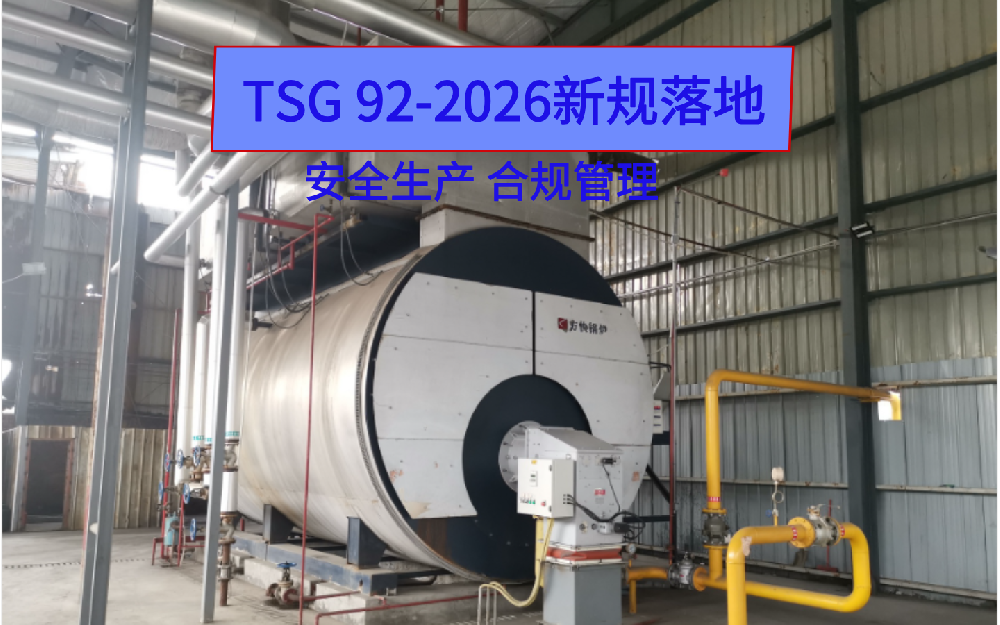 TSG 92-2026 新规落地 承压类特种设备安全附件迎来全新管理标准