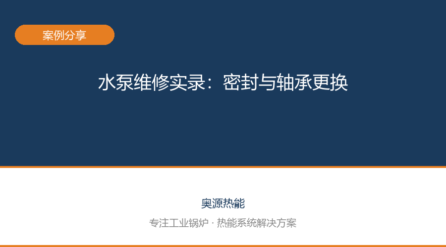 奥源热能 · 技术服务案例1