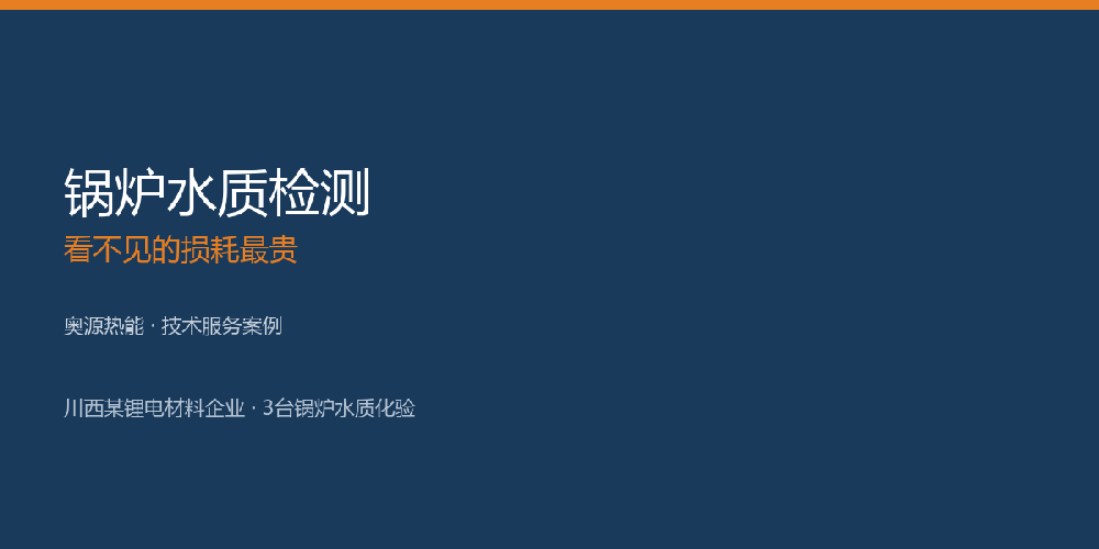 奥源热能 · 技术服务案例4