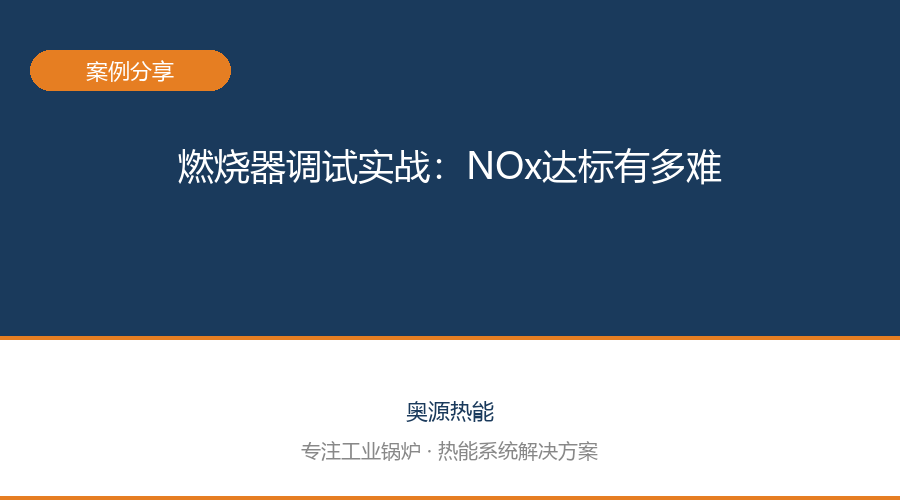 奥源热能 · 技术服务案例3