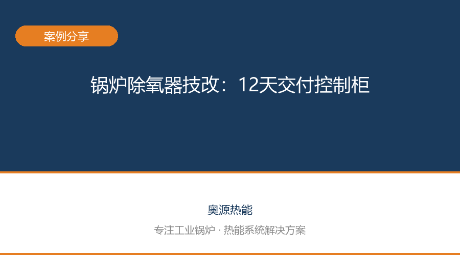 奥源热能 · 技术服务案例5