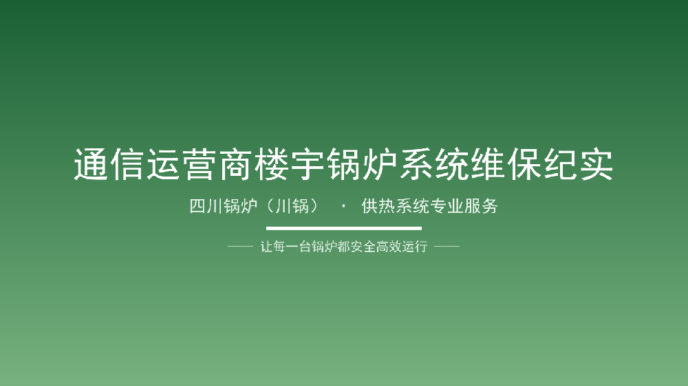 奥源热能 · 技术服务案例7