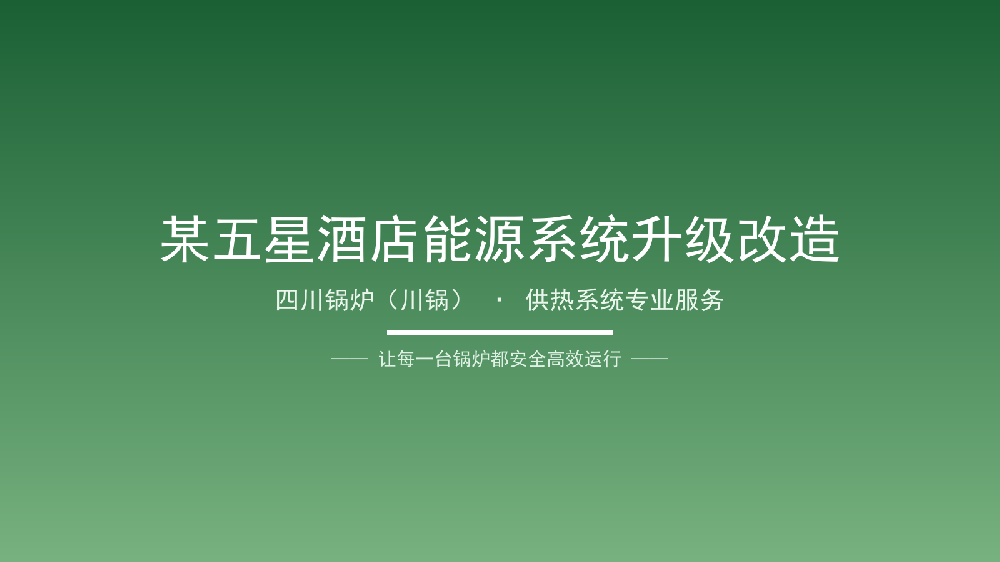 奥源热能 · 技术服务案例11