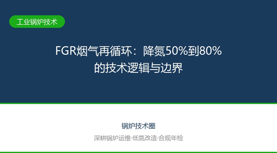 FGR烟气再循环：降氮50%到80%的技术逻辑与边界