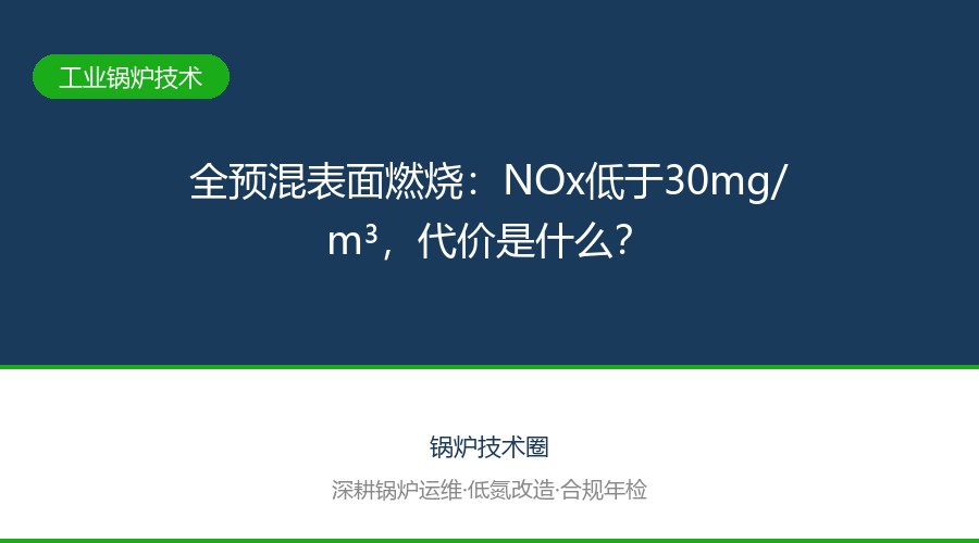 全预混表面燃烧：NOx低于30mg/m³，代价是什么？