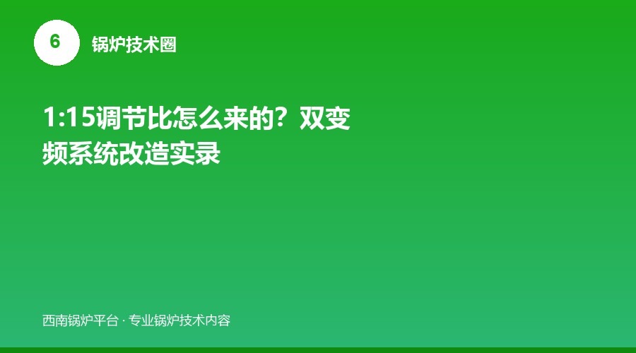1:15调节比怎么来的？双变频系统改造实录