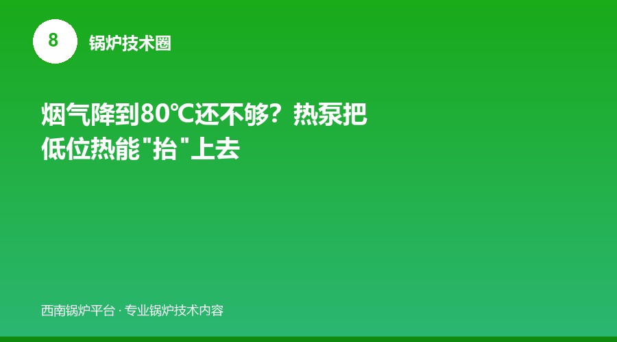 烟气降到80℃还不够？热泵把低位热能