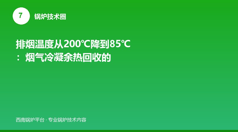 排烟温度从200℃降到85℃：烟气冷凝余热回收的技术账
