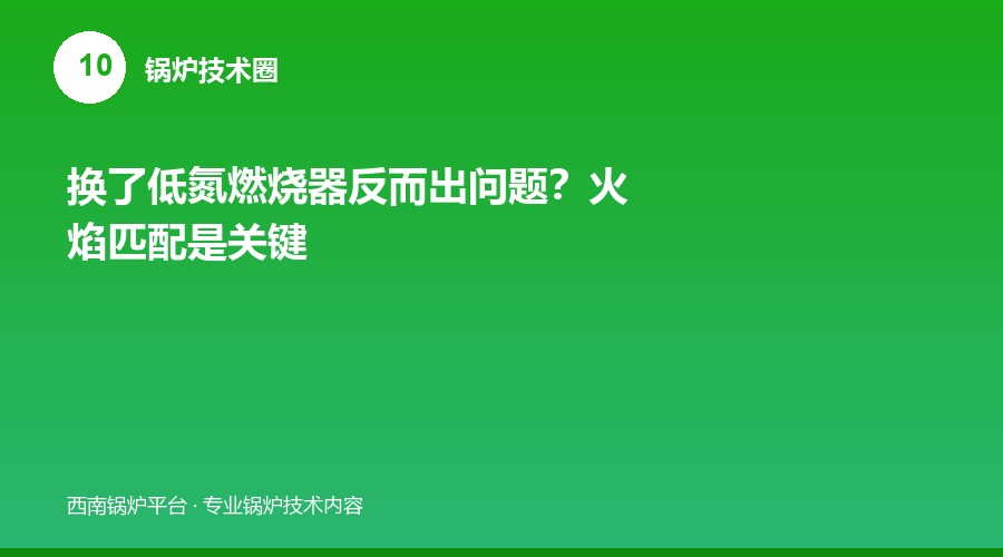 换了低氮燃烧器反而出问题？火焰匹配是关键