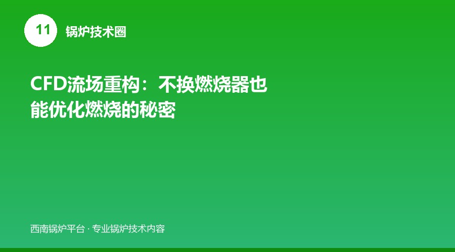 CFD流场重构：不换燃烧器也能优化燃烧的秘密