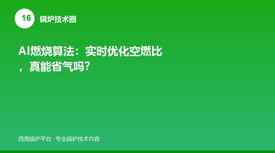 AI燃烧算法：实时优化空燃比，真能省气吗？