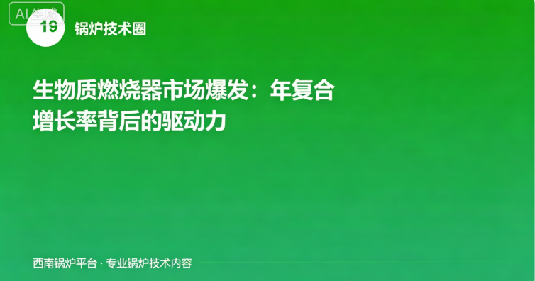 生物质燃烧器市场爆发：年复合增长率背后的驱动力