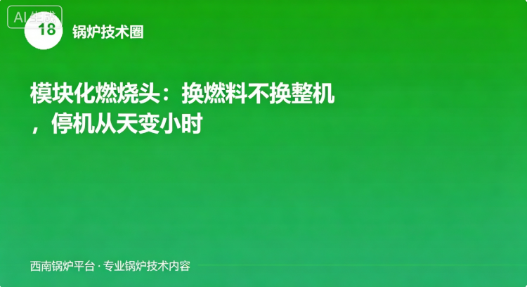 模块化燃烧头：换燃料不换整机，停机从天变小时