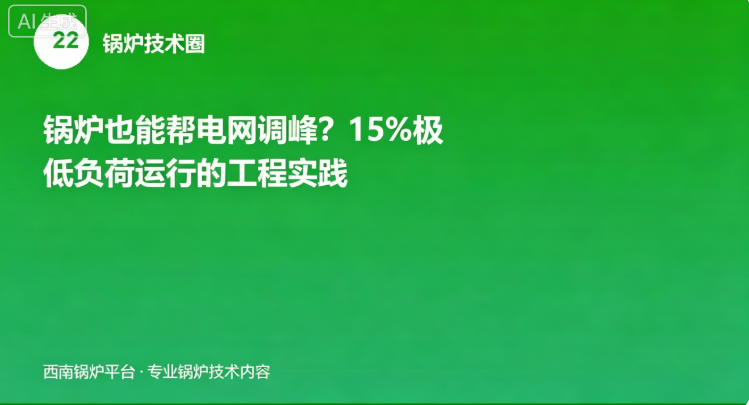 锅炉也能帮电网调峰？15%极低负荷运行的工程实践