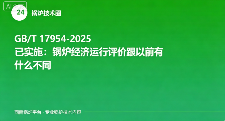 GB/T 17954-2025已实施：锅炉经济运行评价跟以前有什么不同