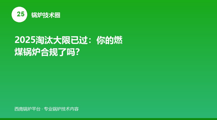 2025淘汰大限已过：你的燃煤锅炉合规了吗？