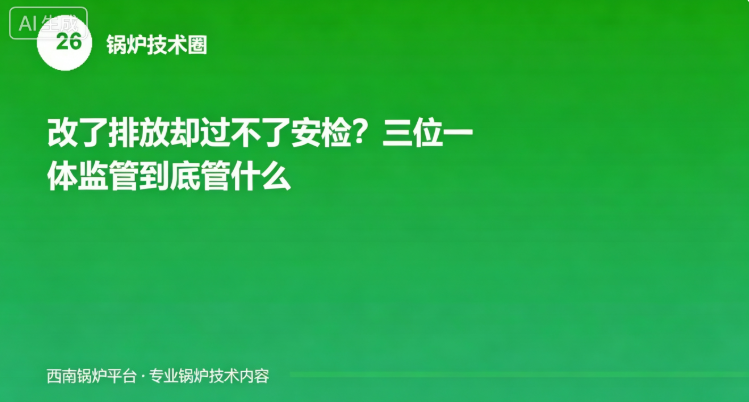 改了排放却过不了安检？三位一体监管到底管什么