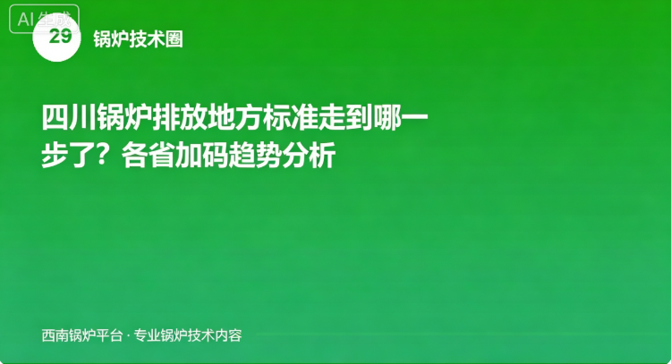 四川锅炉排放地方标准走到哪一步了？各省加码趋势分析