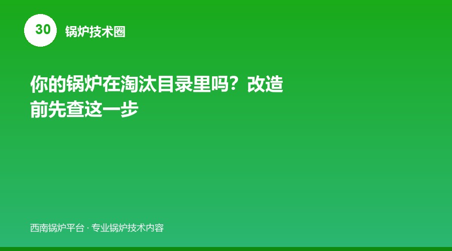 你的锅炉在淘汰目录里吗？改造前先查这一步