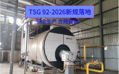 TSG 92-2026 新规落地 承压类特种设备安全附件迎来全新管理标准