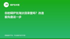 你的锅炉在淘汰目录里吗?改造前先查这一步